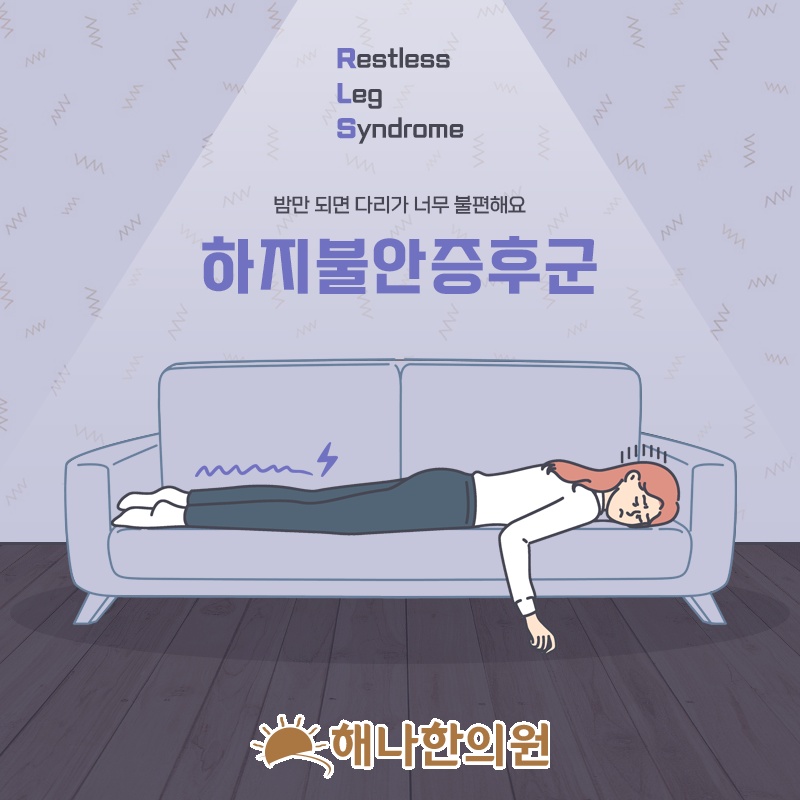 잠들기 전 다리 불편감을 부르는 하지불안증후군