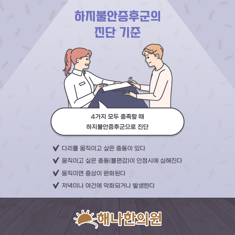 잠들기 전 다리 불편감을 부르는 하지불안증후군