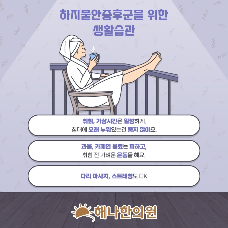 잠들기 전 다리 불편감을 부르는 하지불안증후군