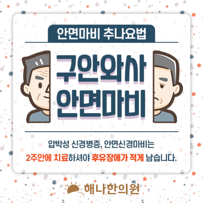 안면신경마비 회복 과정에서 살펴볼 구안와사 후유증