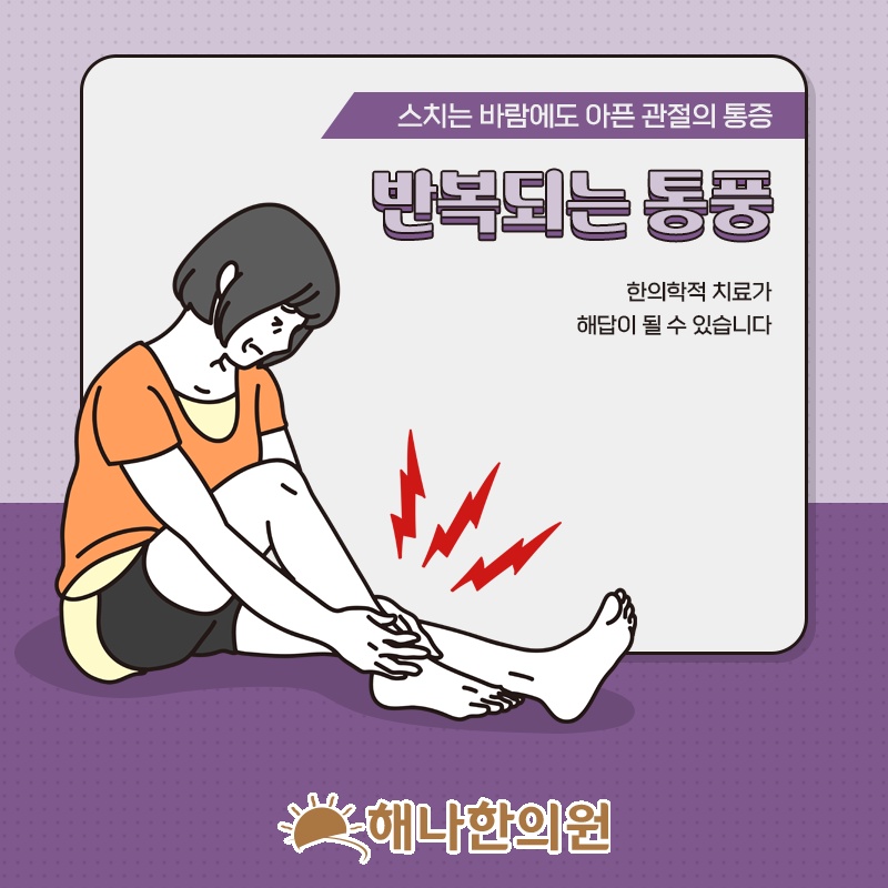 요산 결정이 관절에 쌓여 나타나는 통풍의 변화
