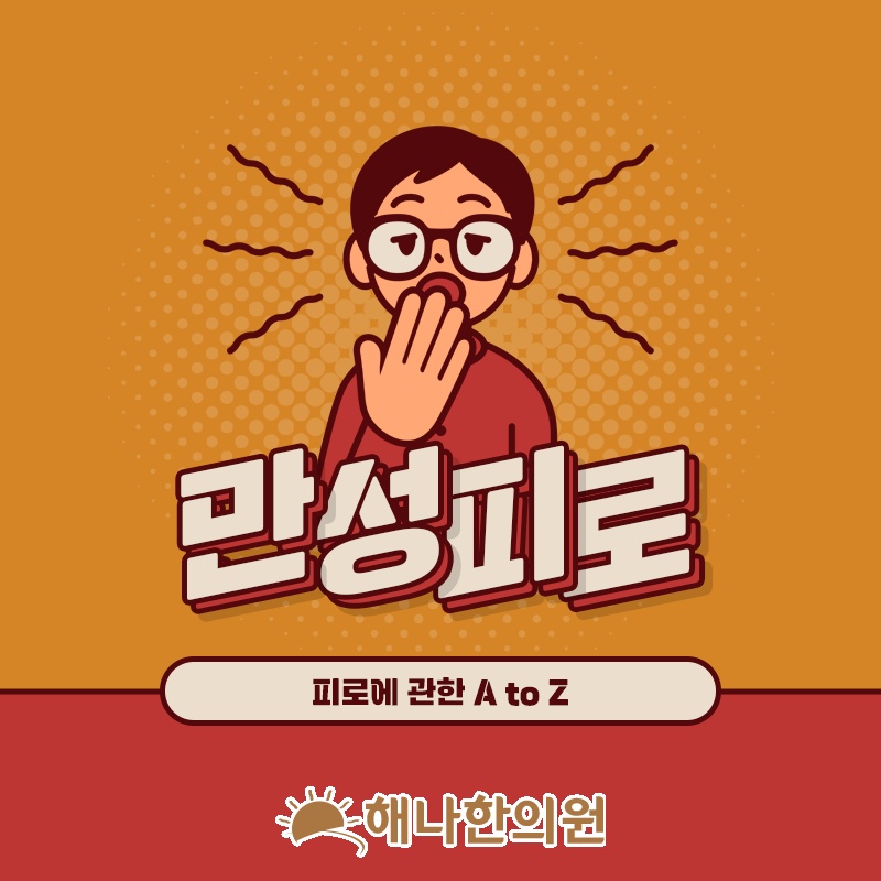 만성피로와 함께 나타나는 원인 모를 전신 통증