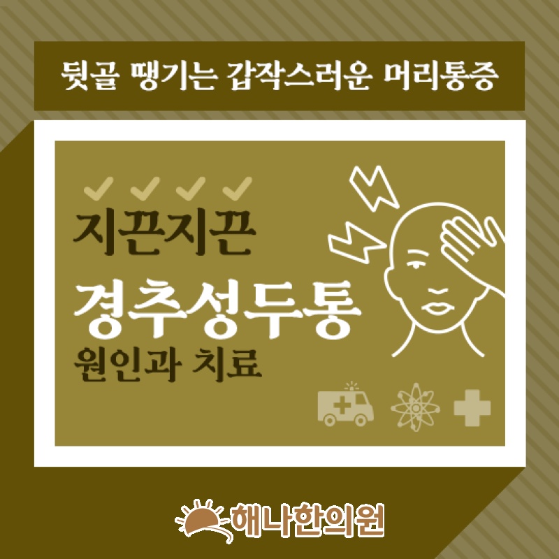 목의 긴장과 연관된 경추성두통, 편두통과 구분하기