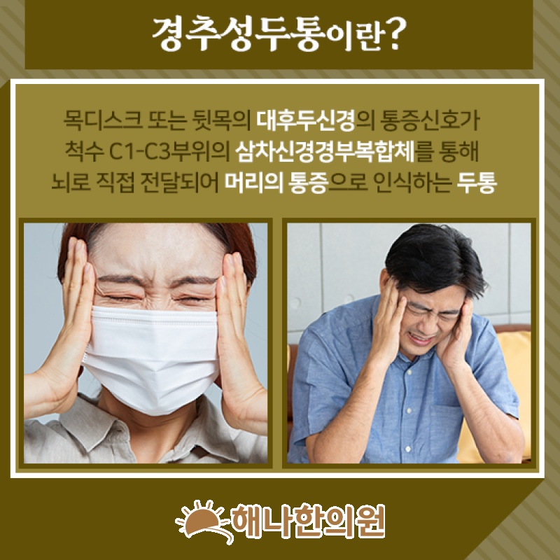 목의 긴장과 연관된 경추성두통, 편두통과 구분하기