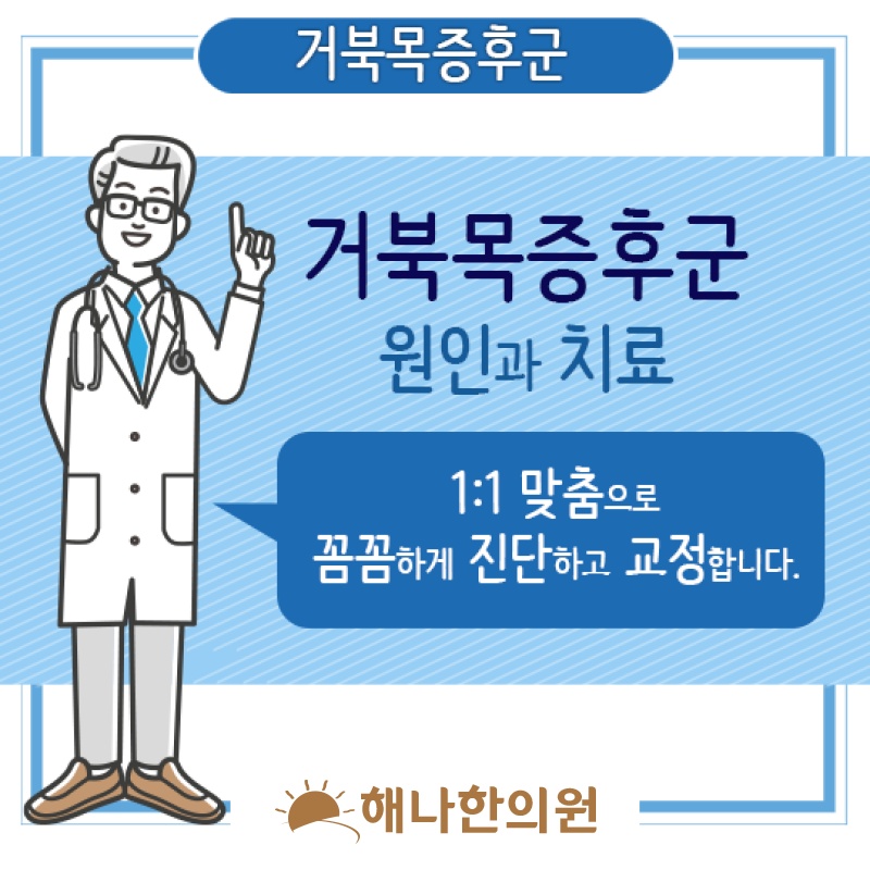 거북목증후군으로 이어지는 목 뒤쪽 통증의 양상