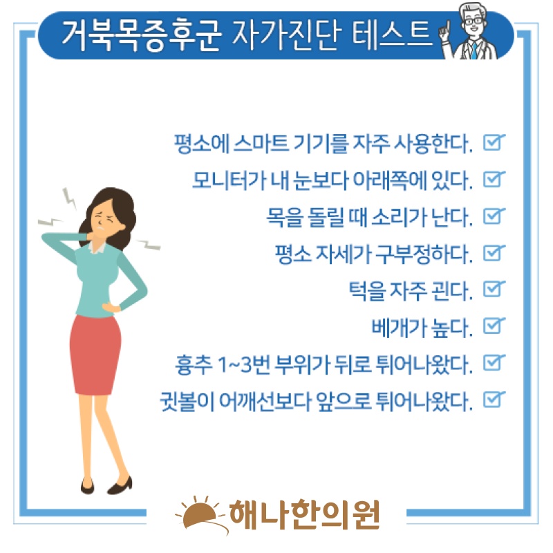 거북목증후군으로 이어지는 목 뒤쪽 통증의 양상