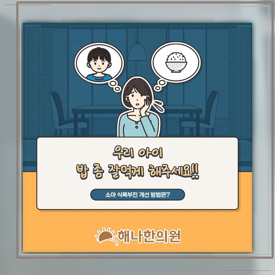 아이가 음식을 거부할 때 동반되는 식욕부진 이해하기