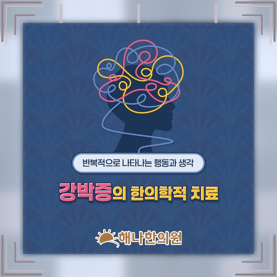반복되는 생각과 행동 뒤에 자리한 강박증의 심리적 부담