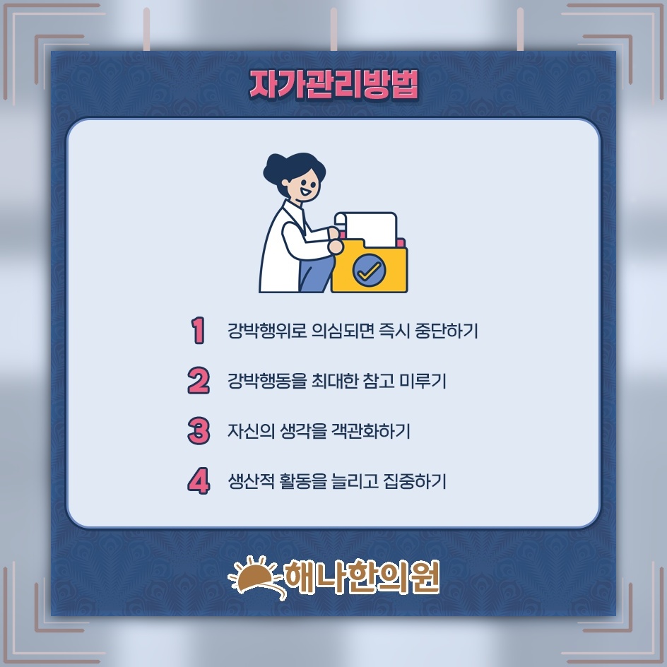 반복되는 생각과 행동 뒤에 자리한 강박증의 심리적 부담