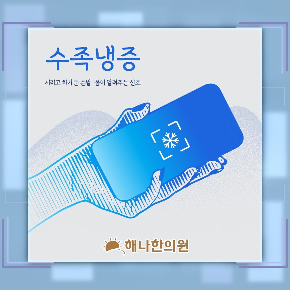 여성에게 더욱 뚜렷하게 나타나는 수족냉증의 특징
