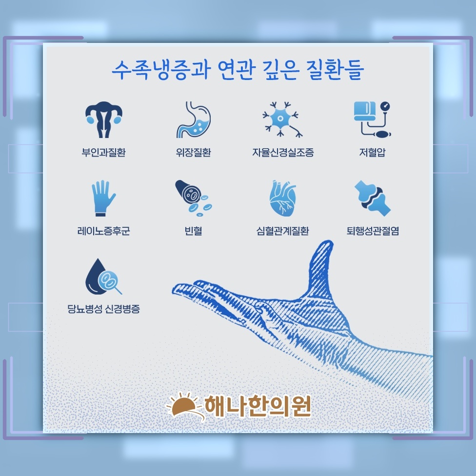 여성에게 더욱 뚜렷하게 나타나는 수족냉증의 특징