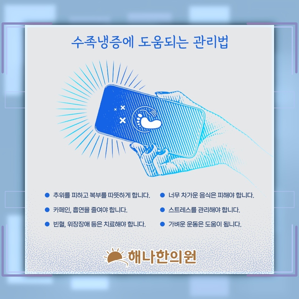 여성에게 더욱 뚜렷하게 나타나는 수족냉증의 특징