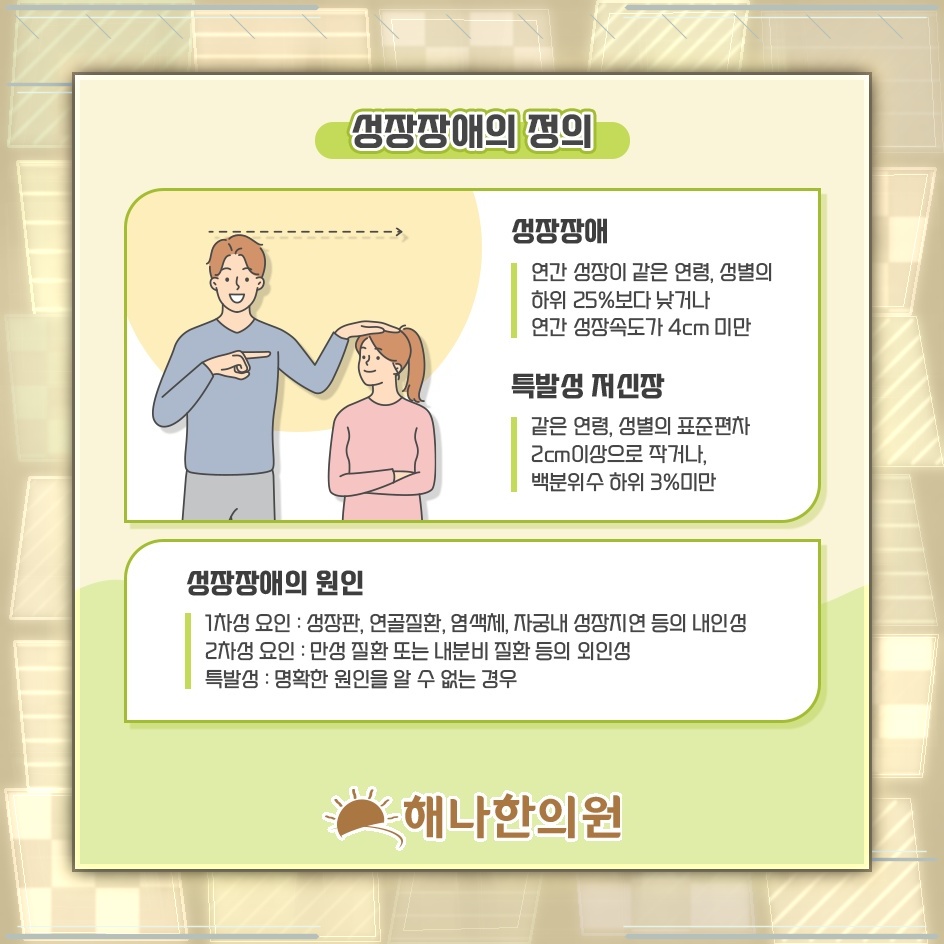 또래보다 키가 작은 아이의 성장 상태 살펴보기