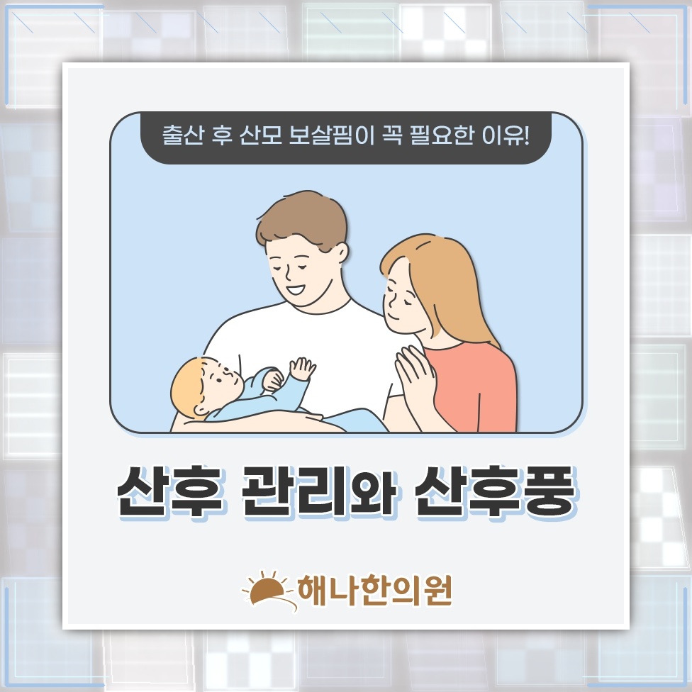 출산 뒤 산후풍을 줄이고 몸의 회복을 돕는 생활 관리