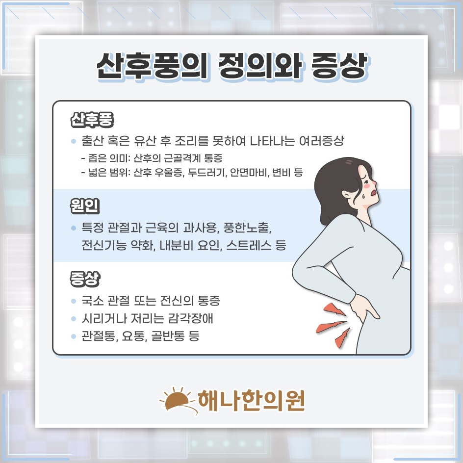 출산 뒤 산후풍을 줄이고 몸의 회복을 돕는 생활 관리