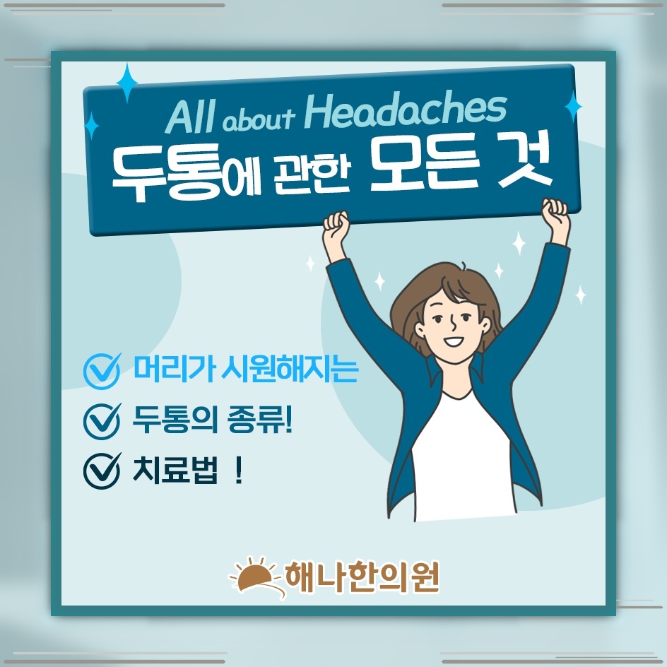 잦은 두통이 이어질 때 원인 점검과 생활 관리