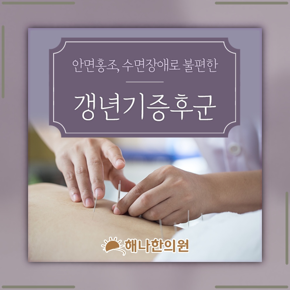 갱년기증후군에 따른 신체 변화와 불편감 이해하기