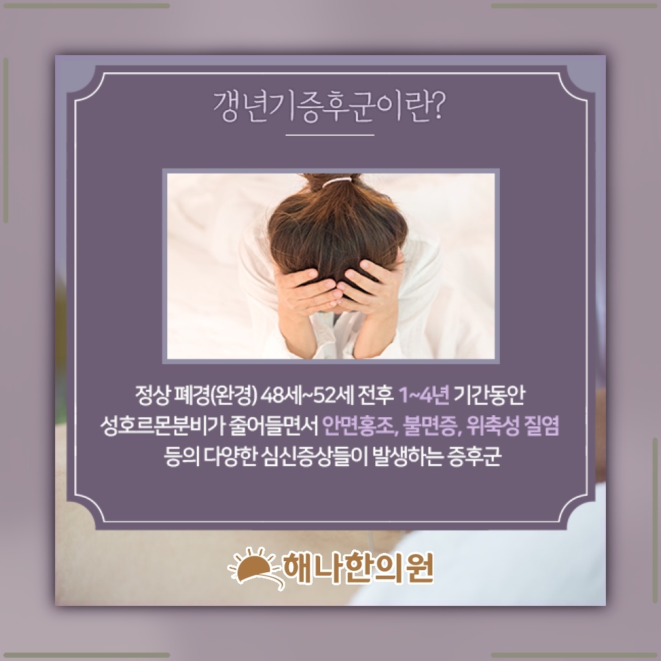 갱년기증후군에 따른 신체 변화와 불편감 이해하기