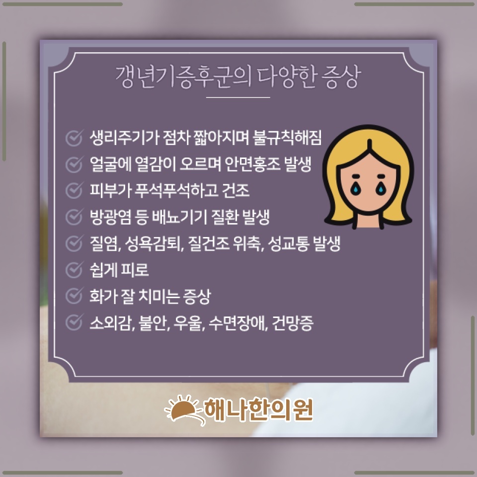 갱년기증후군에 따른 신체 변화와 불편감 이해하기