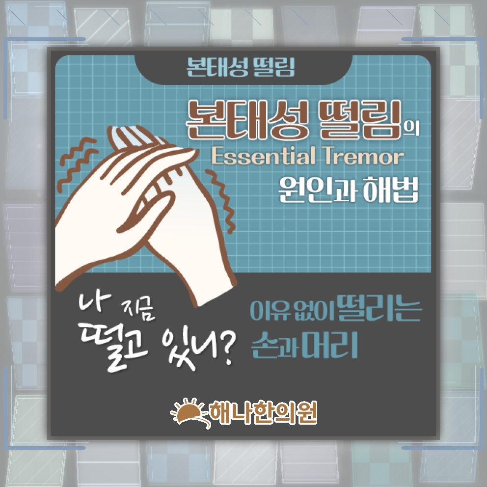 자신도 모르게 나타나는 본태성떨림의 양상과 특징