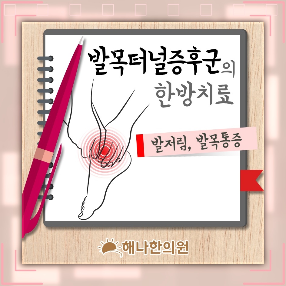 발목 안쪽 통증과 저림으로 살펴보는 발목터널증후군