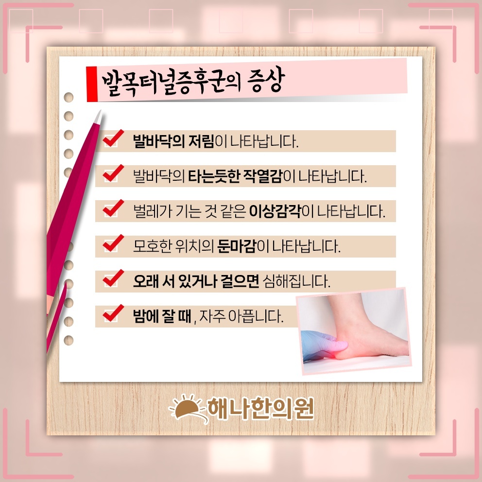 발목 안쪽 통증과 저림으로 살펴보는 발목터널증후군