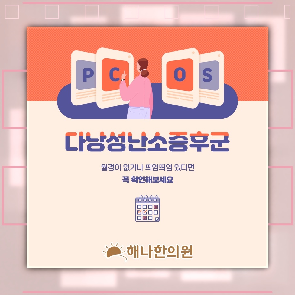 다낭성난소증후군에서 호르몬 균형을 돕는 생활 점검
