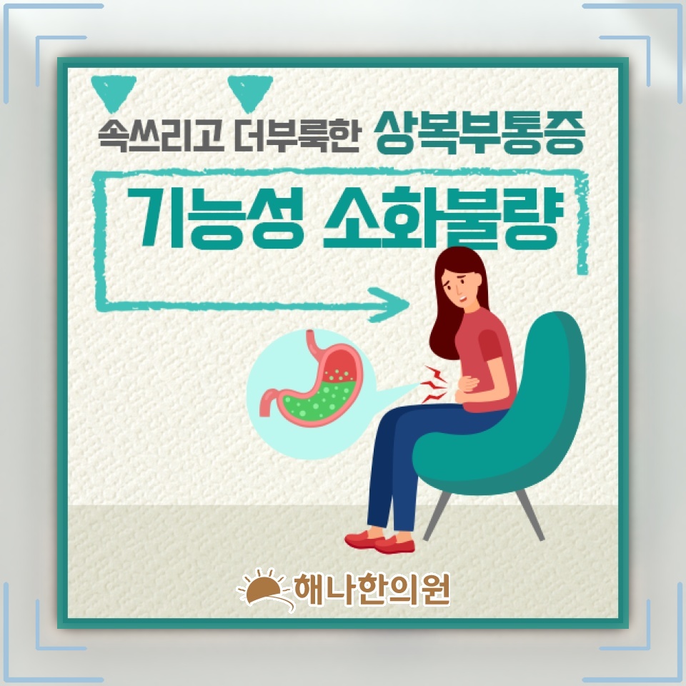 기능성소화불량으로 느끼는 상복부 팽만감과 답답함