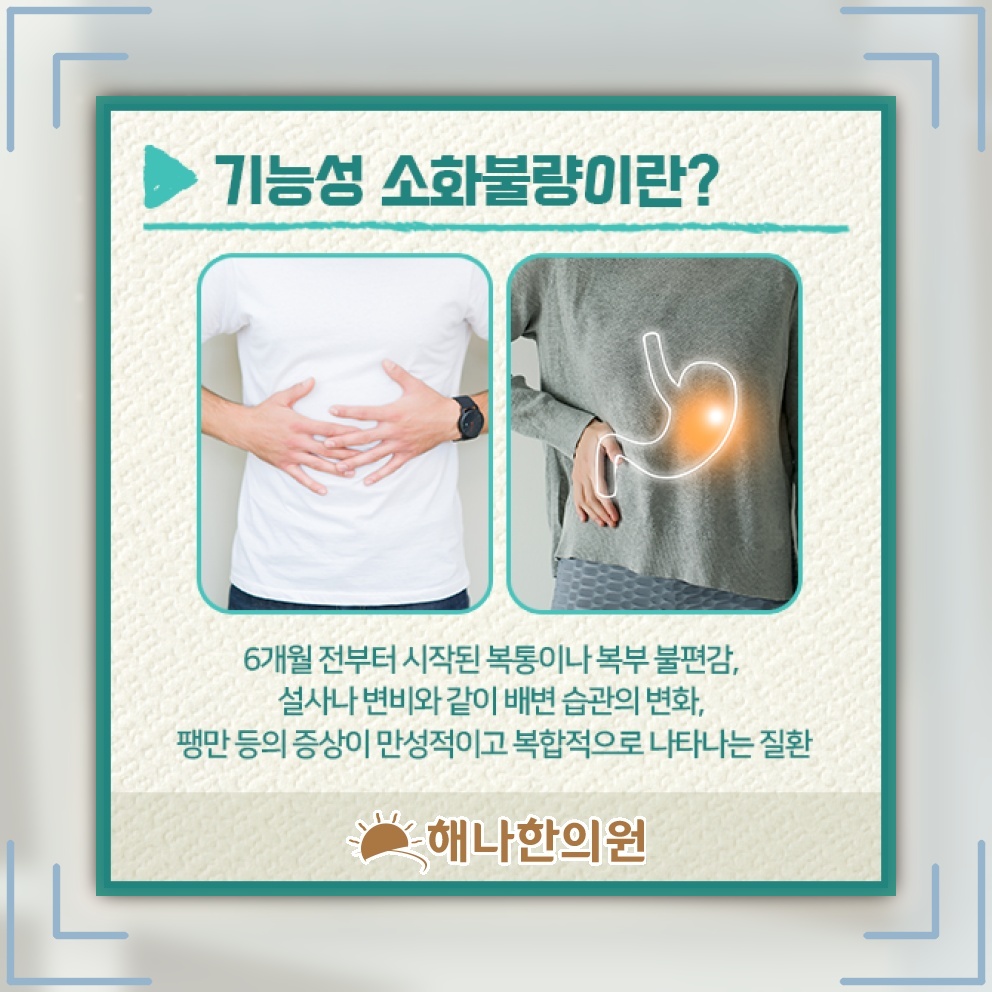 기능성소화불량으로 느끼는 상복부 팽만감과 답답함
