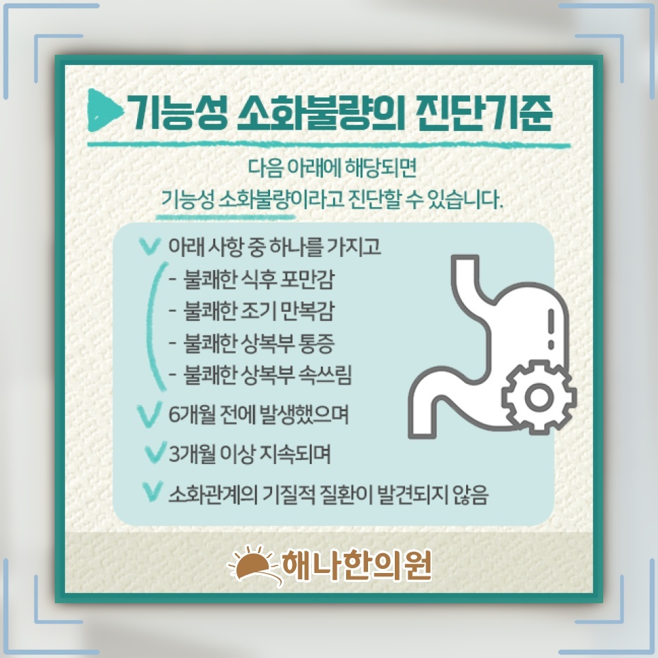 기능성소화불량으로 느끼는 상복부 팽만감과 답답함