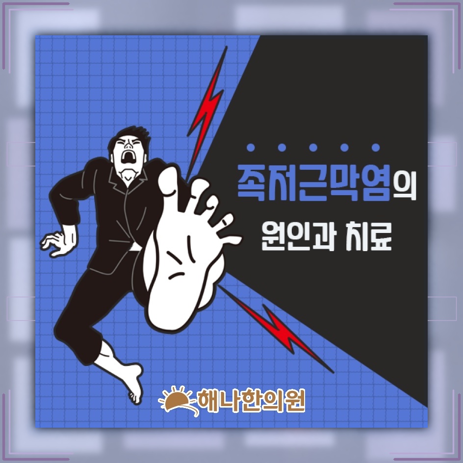 발바닥을 디딜 때 심해지는 족저근막염의 불편감