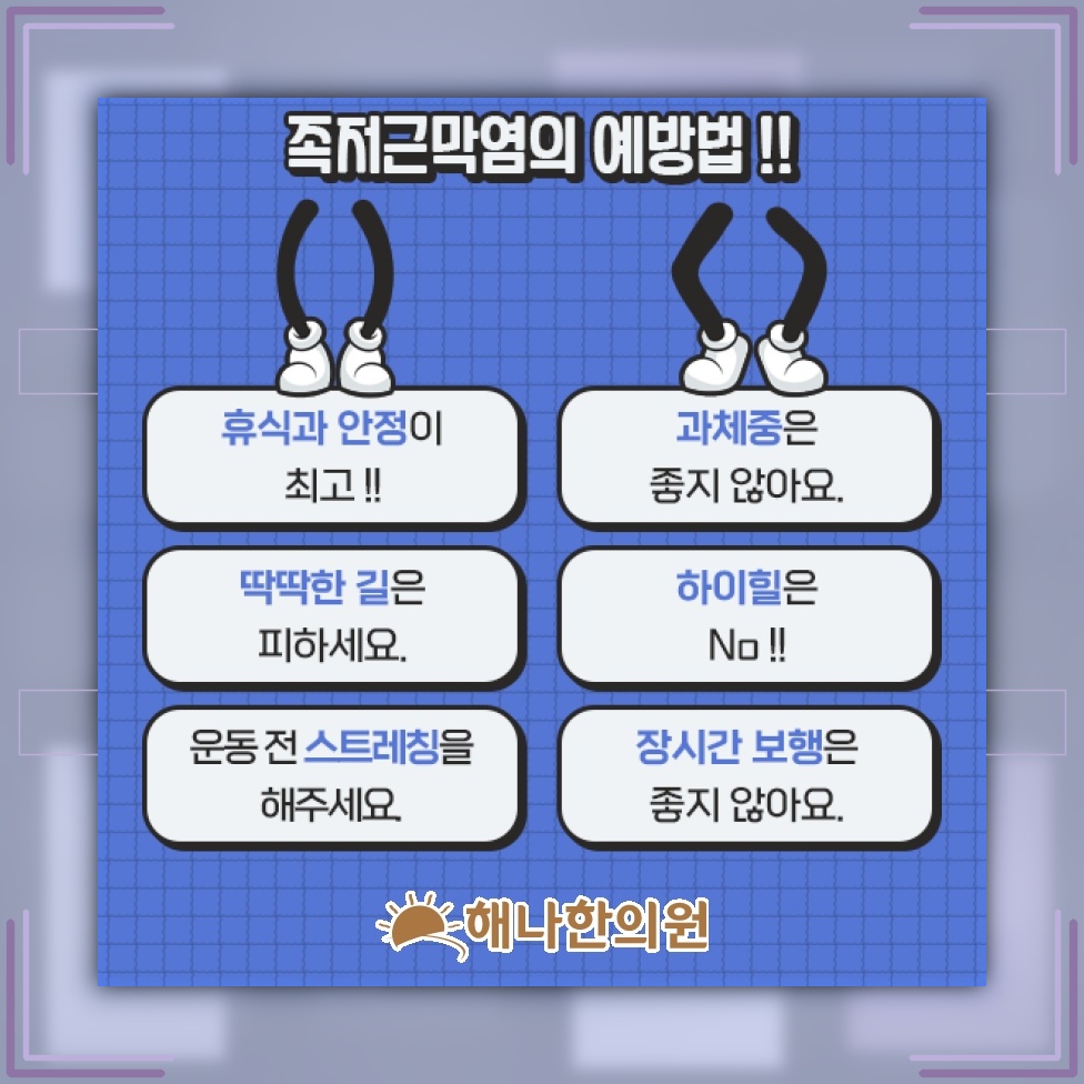 발바닥을 디딜 때 심해지는 족저근막염의 불편감