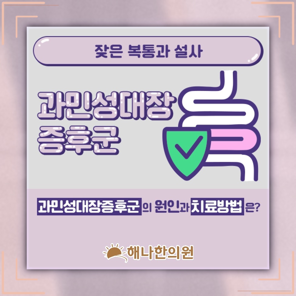 스트레스와 함께 살펴보는 과민성대장증후군의 증상 변화