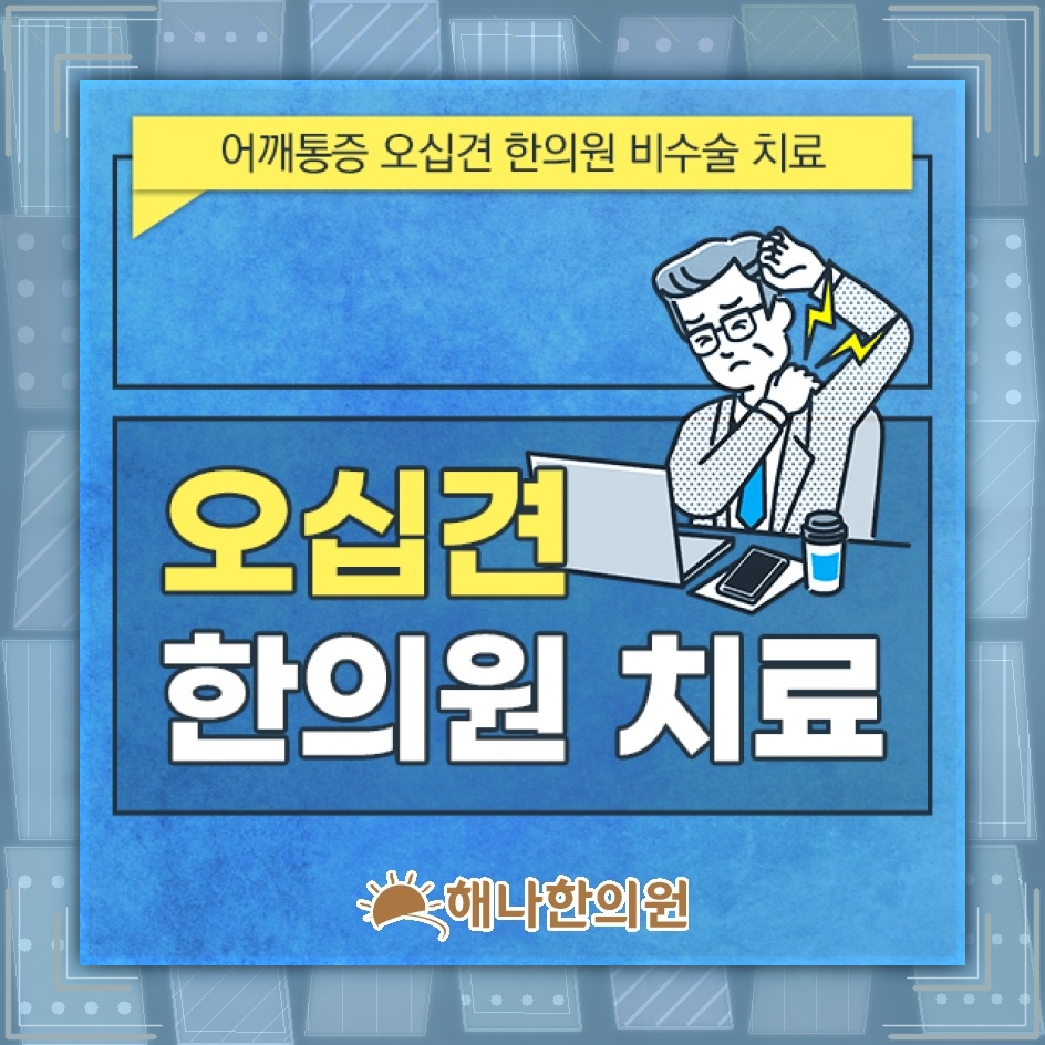 오십견 방치가 어깨 회복을 더디게 하는 이유