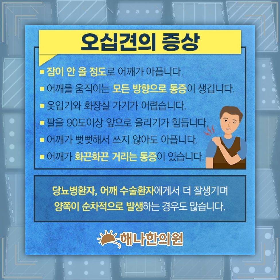 오십견 방치가 어깨 회복을 더디게 하는 이유