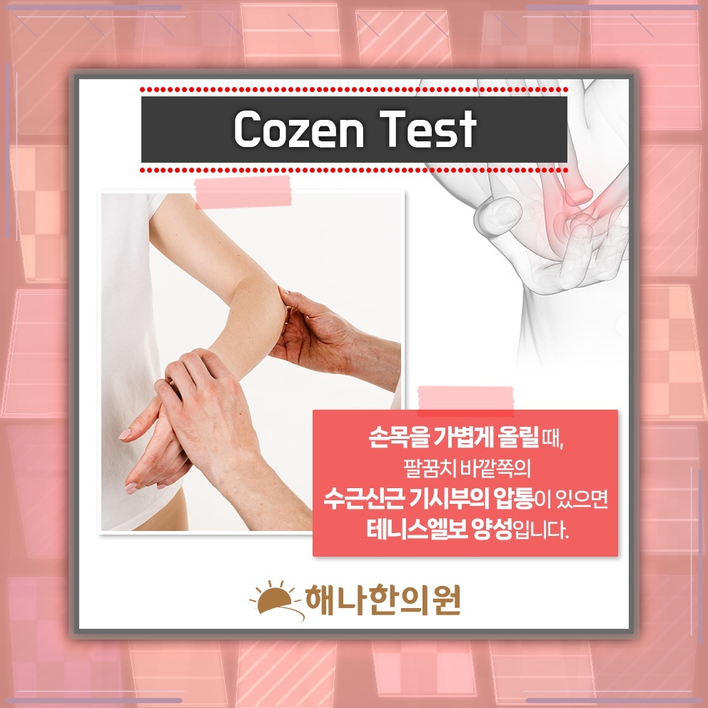 반복되는 팔 사용 뒤 나타난 테니스엘보 팔꿈치 통증