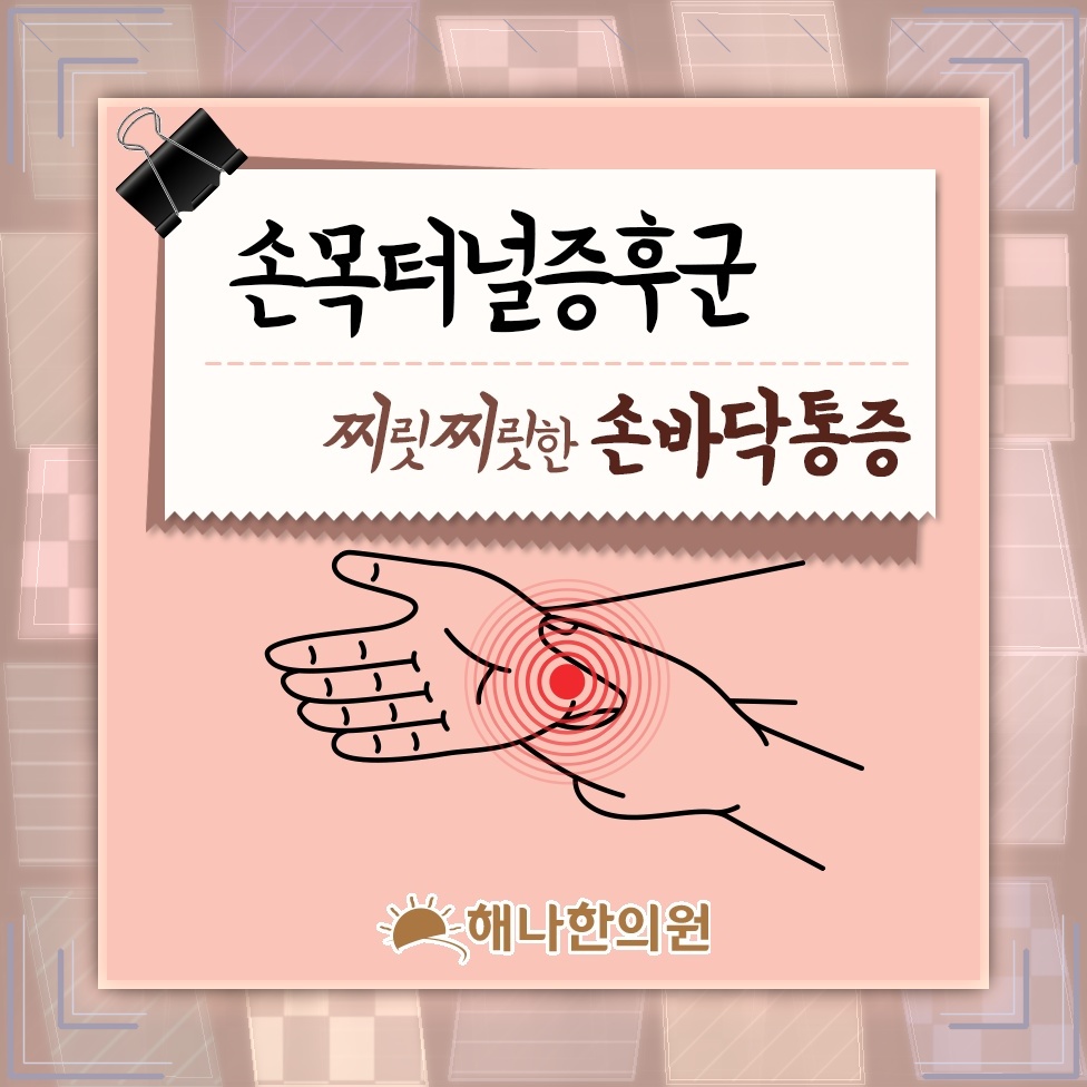 손목터널증후군 초기 증상, 비절개 치료를 살펴볼 때