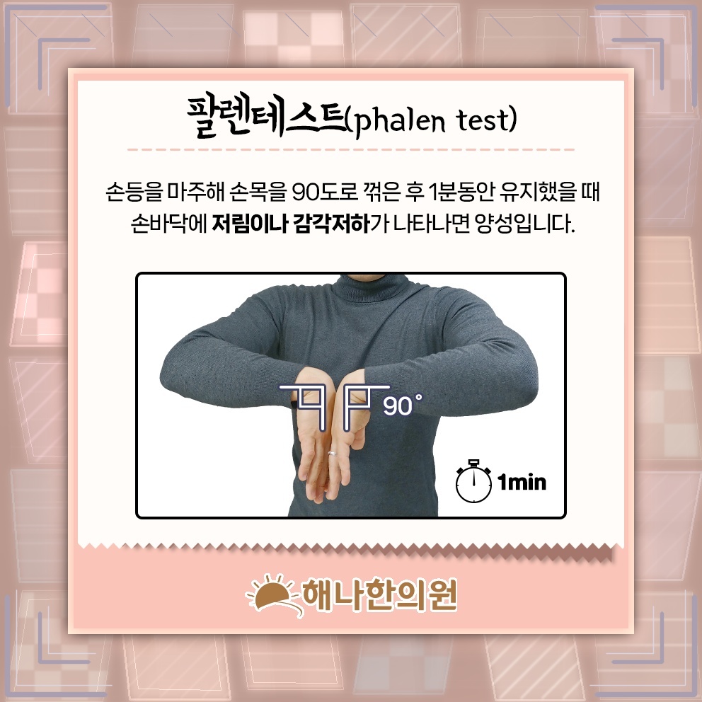 손목터널증후군 초기 증상, 비절개 치료를 살펴볼 때