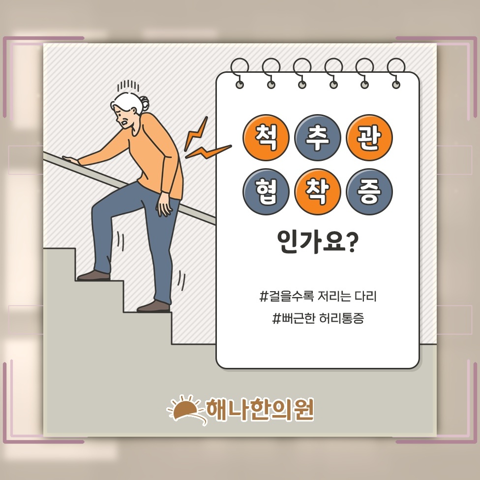 다리 저림과 힘 저하로 나타나는 척추관협착증 신경 증상