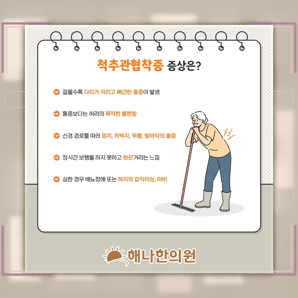 다리 저림과 힘 저하로 나타나는 척추관협착증 신경 증상