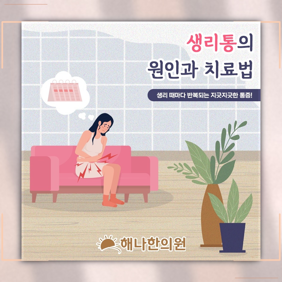 생리통이 나타나는 양상과 일상에서 살펴볼 변화