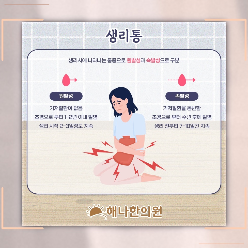 생리통이 나타나는 양상과 일상에서 살펴볼 변화