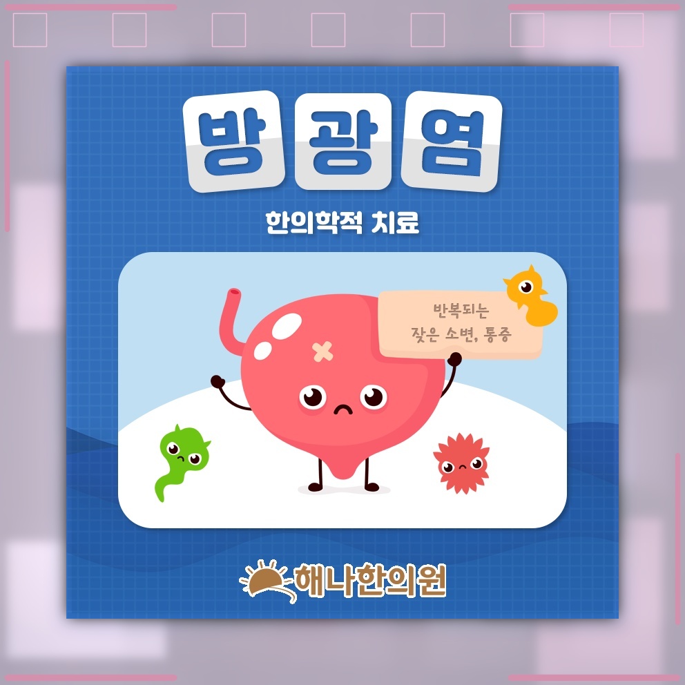 대장균으로 발생하는 방광염, 감염과 자극의 관계