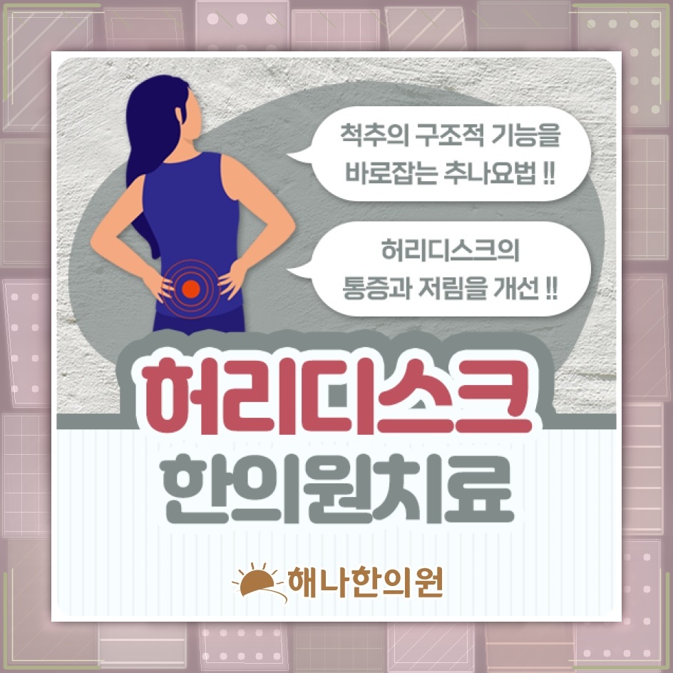 허리디스크로 이어지는 허리 통증과 다리 저림의 양상