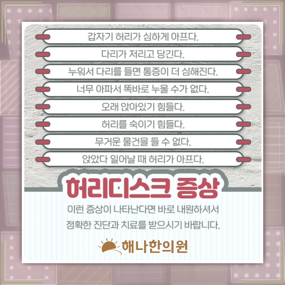 허리디스크로 이어지는 허리 통증과 다리 저림의 양상