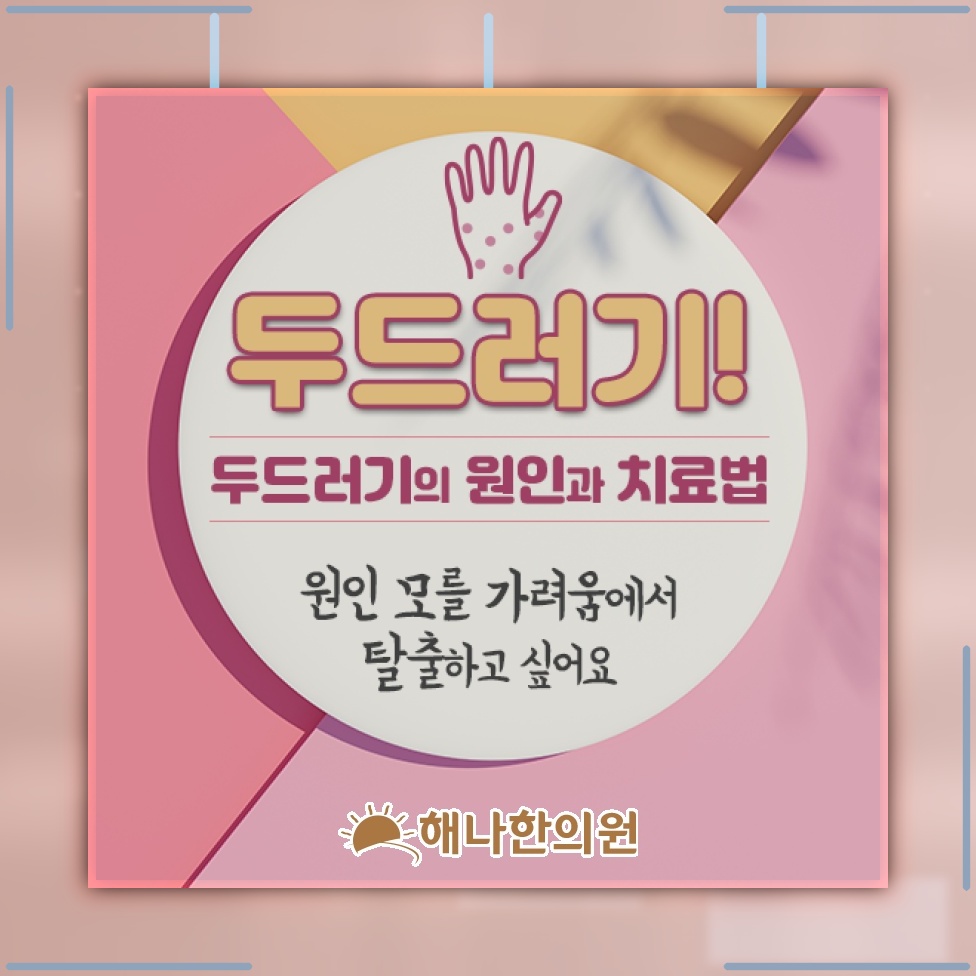 두드러기 가려움, 반복적인 긁기가 피부에 미치는 영향