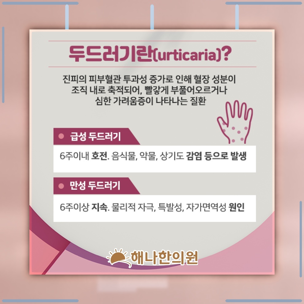 두드러기 가려움, 반복적인 긁기가 피부에 미치는 영향