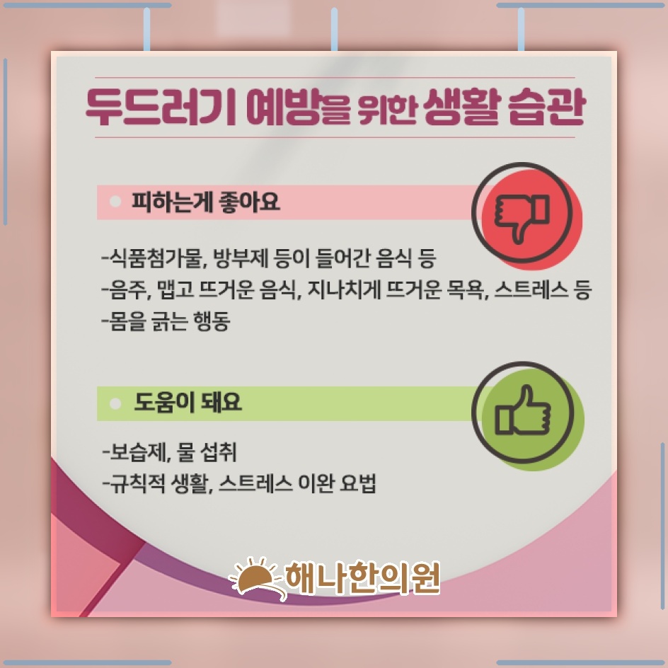 두드러기 가려움, 반복적인 긁기가 피부에 미치는 영향