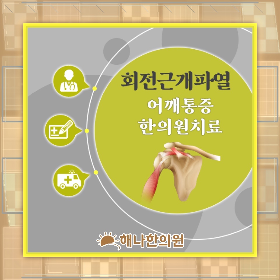회전근개파열 이후 어깨 통증이 심해지는 과정