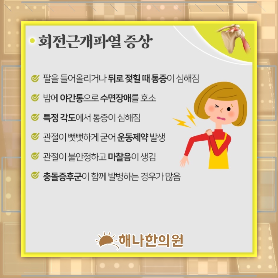 회전근개파열 이후 어깨 통증이 심해지는 과정